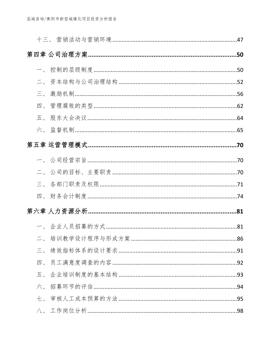 衡阳市新型城镇化项目投资分析报告模板范本_第2页