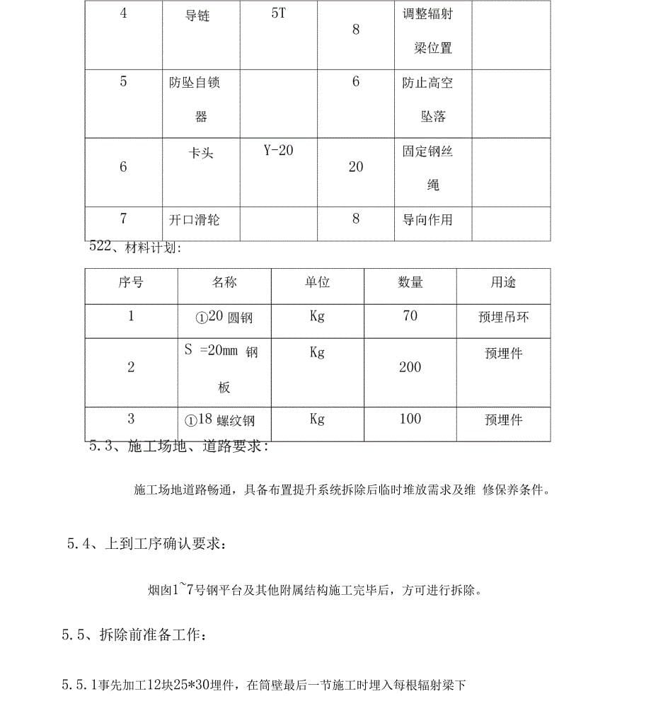 烟囱提升架拆除方案_第5页