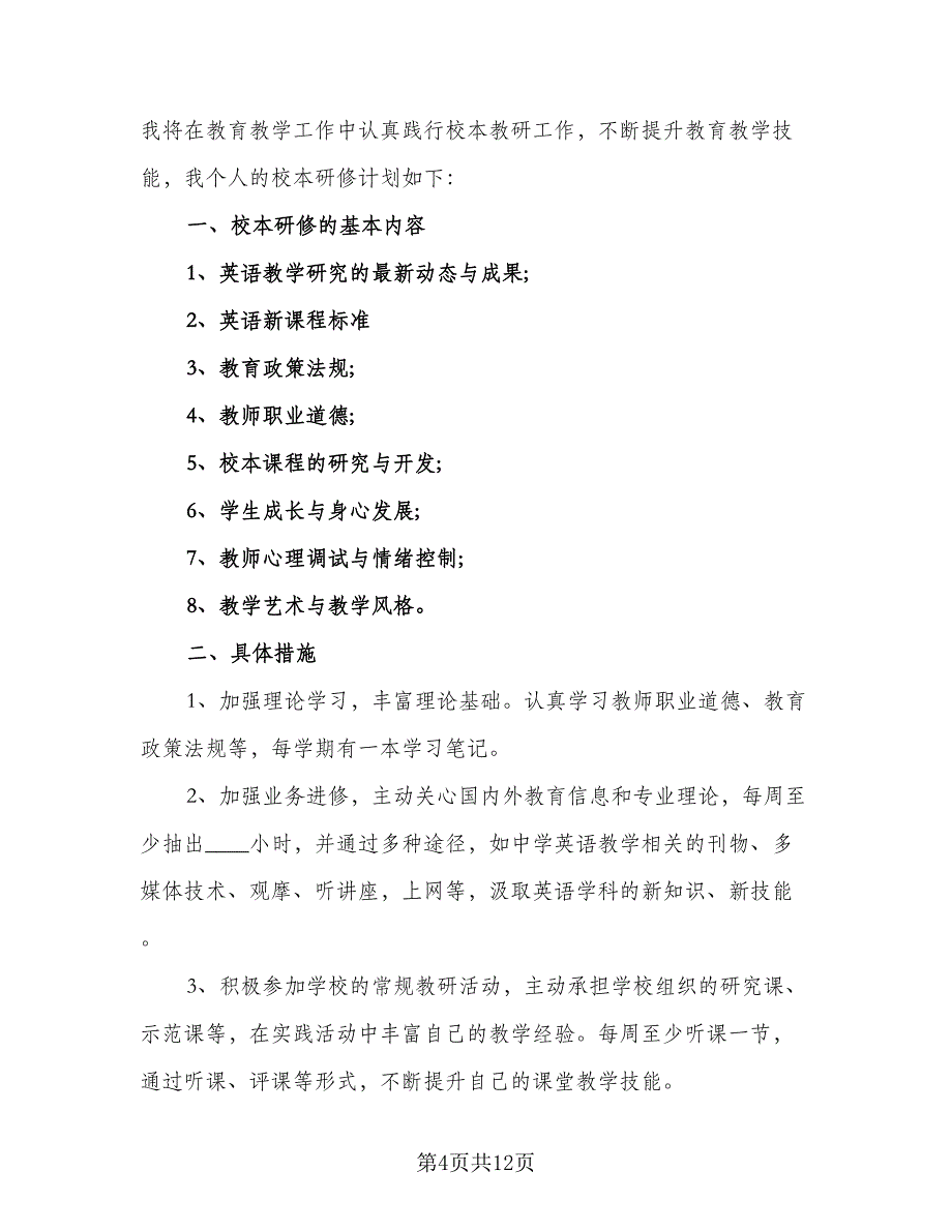 英语教师校本研修计划模板（4篇）_第4页