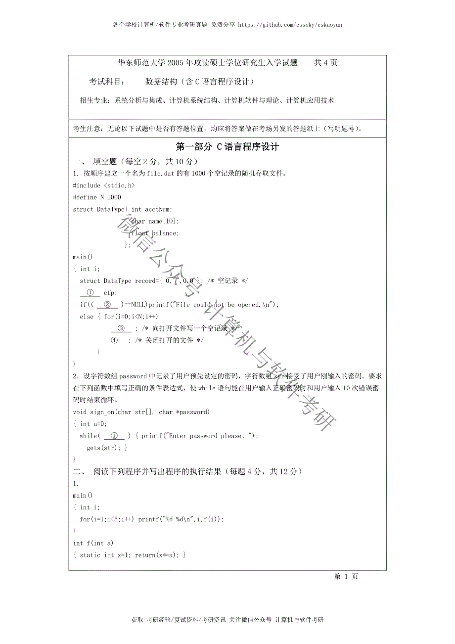 华东师范大学-839-2005-真题_第1页