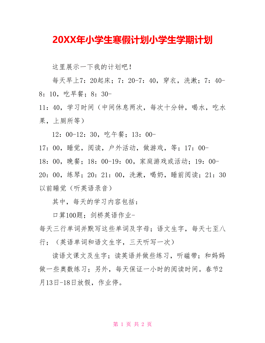 202X年小学生寒假计划小学生学期计划_第1页