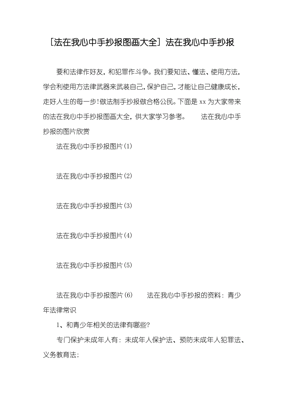 [法在我心中手抄报图画大全]法在我心中手抄报_第1页