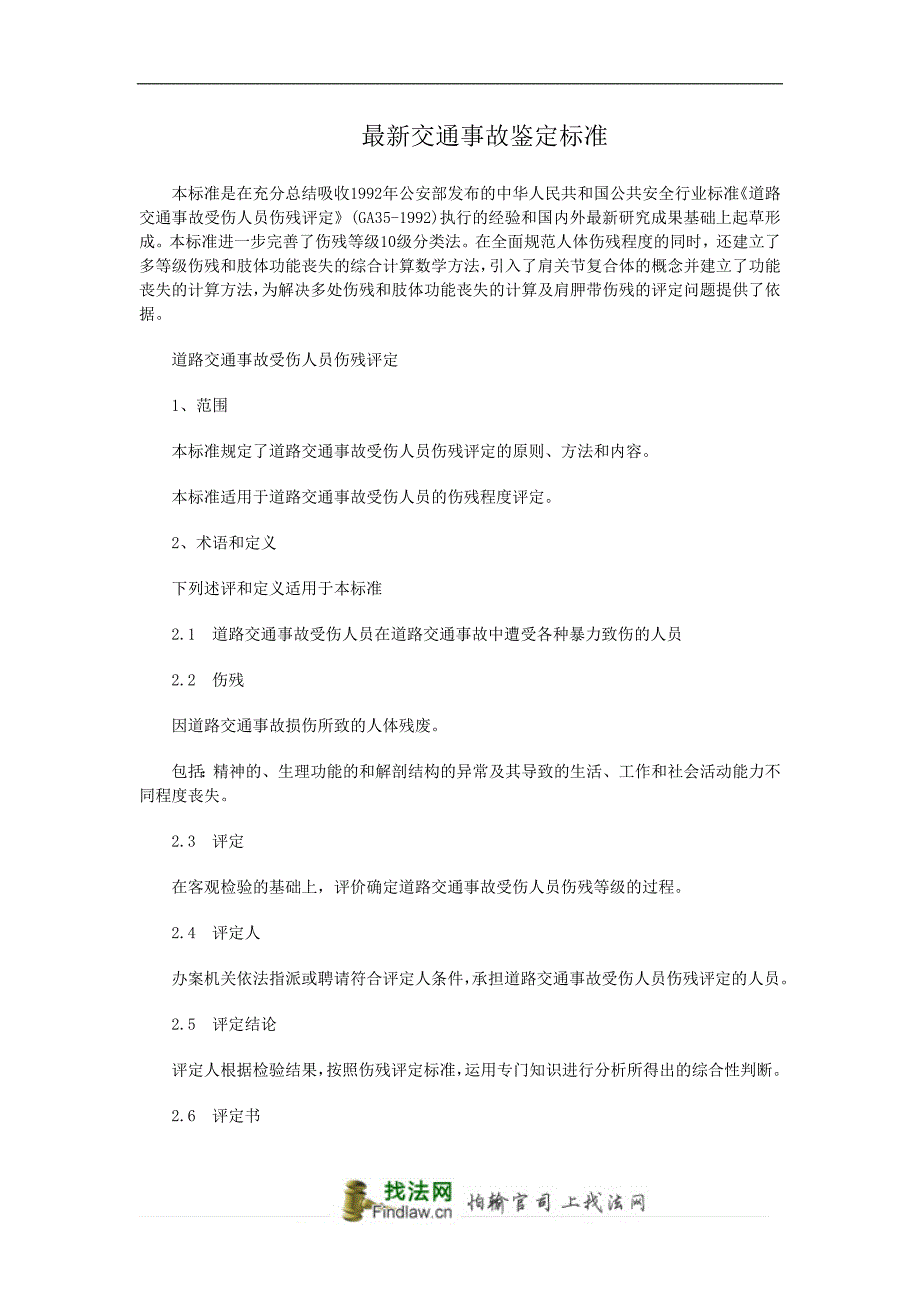最新交通事故鉴定标准_第1页