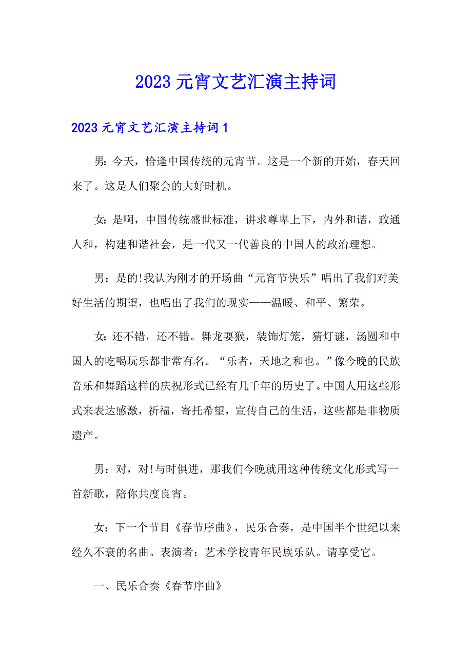 2023元宵文艺汇演主持词_第1页