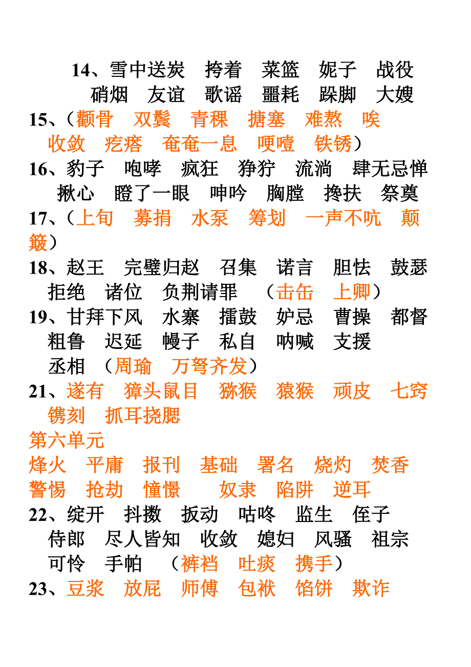 人教版五年级上册课文生字和二类字组词练习_第2页