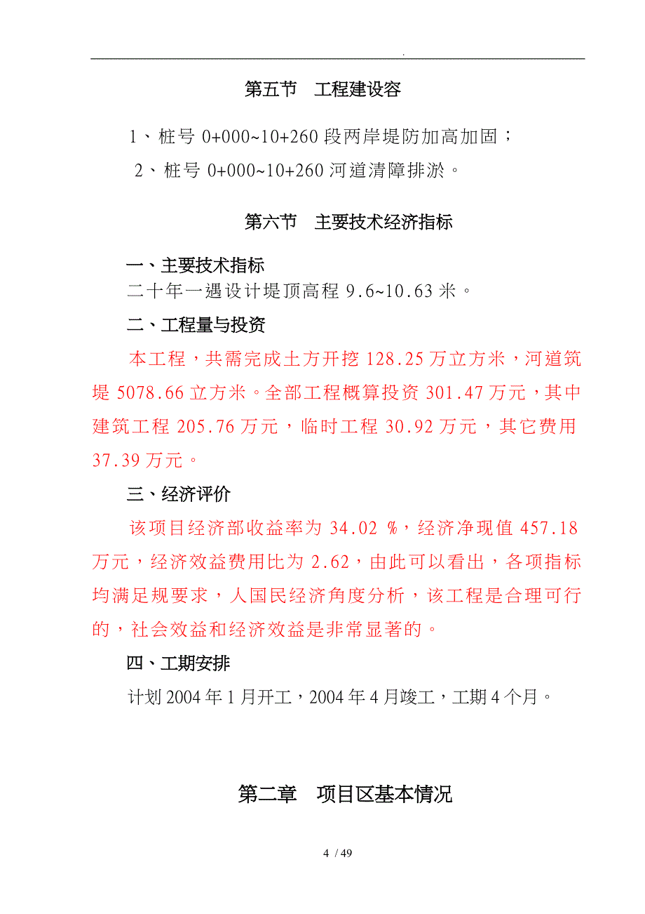 某小流域河道综合治理初设报告_第4页