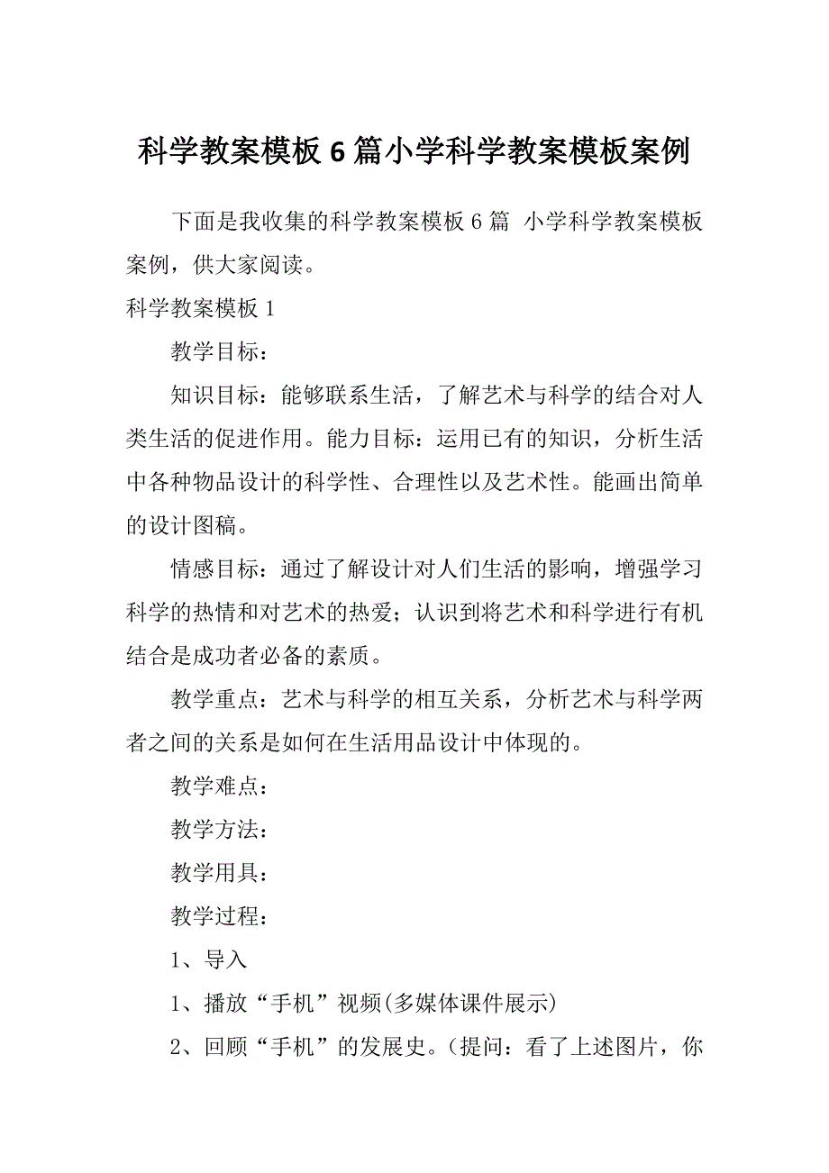 科学教案模板6篇小学科学教案模板案例_第1页