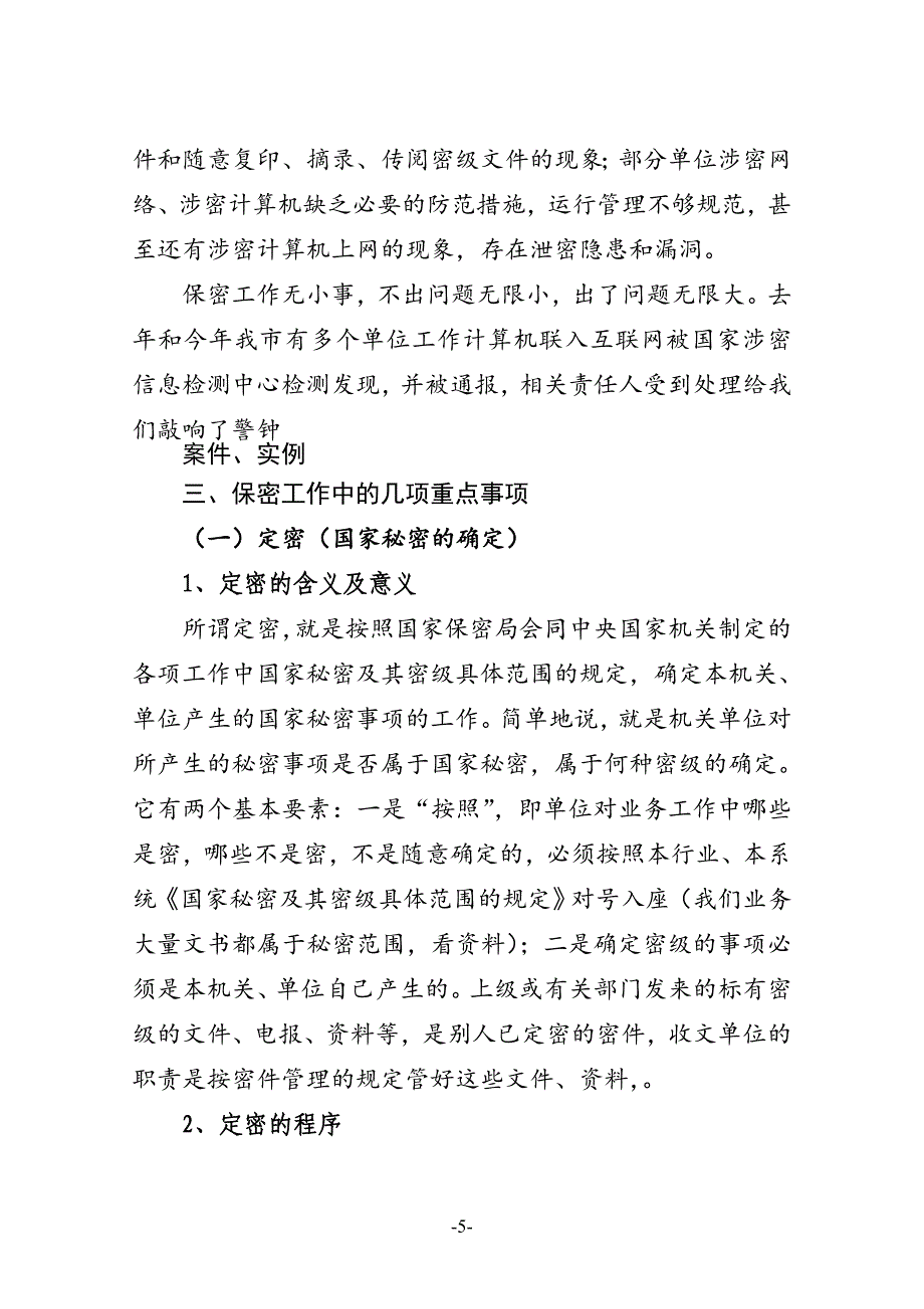 保密知识讲稿.doc_第5页