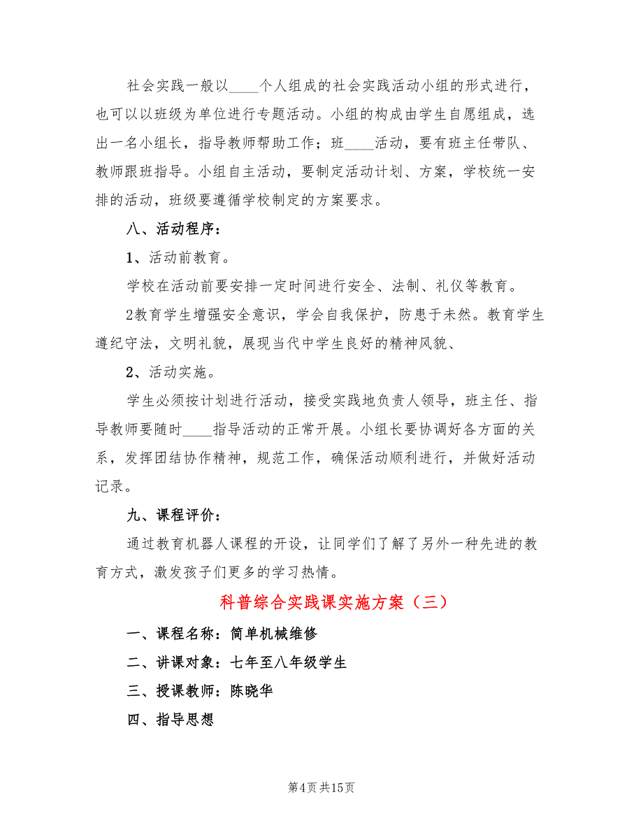 科普综合实践课实施方案_第4页