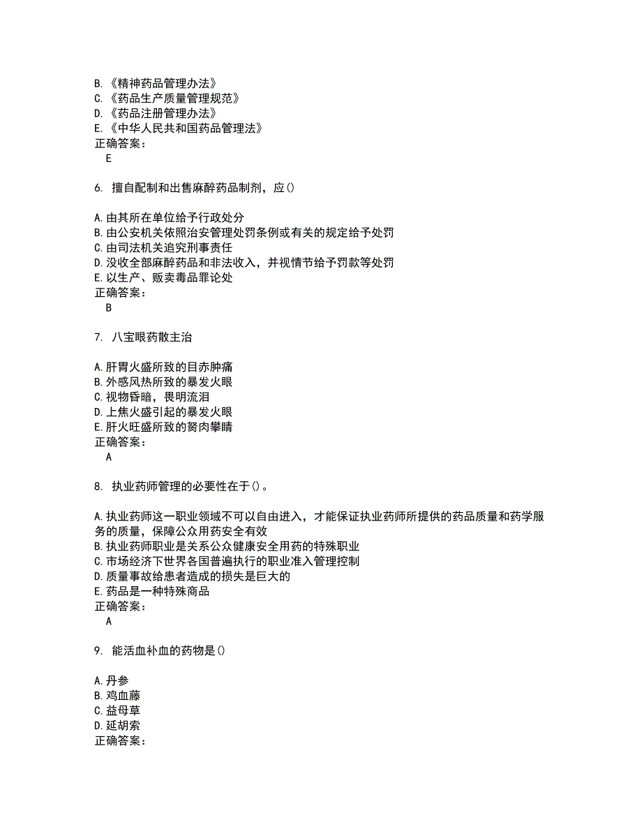 2022药学(中级)考试(全能考点剖析）名师点拨卷含答案附答案43_第2页