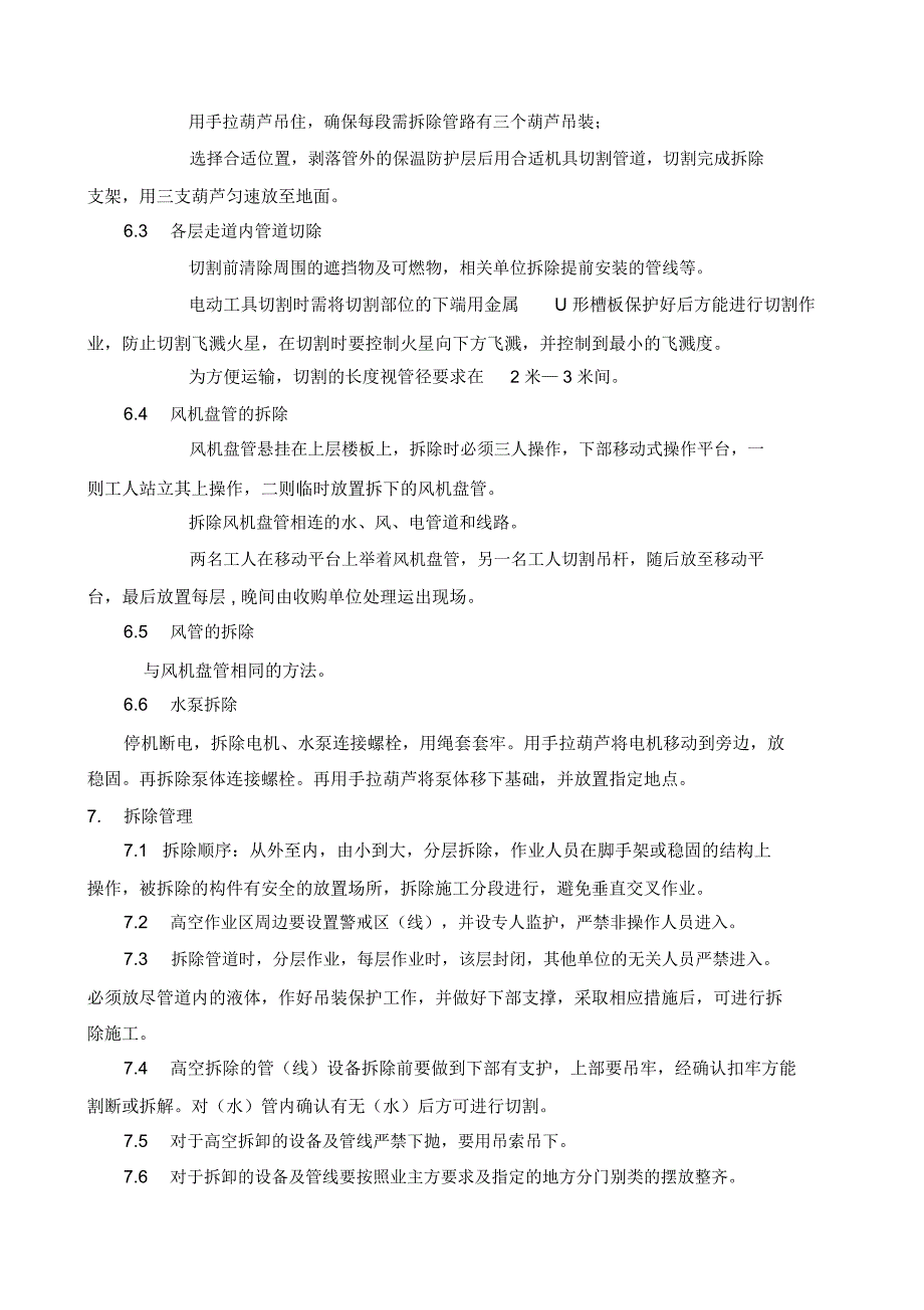 中央空调拆除施工方案_第3页