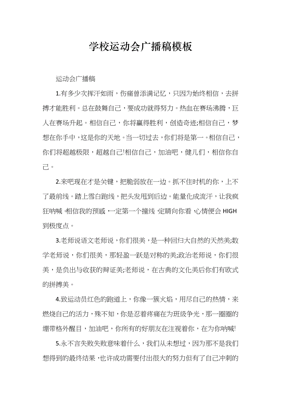 学校运动会广播稿模板_第1页