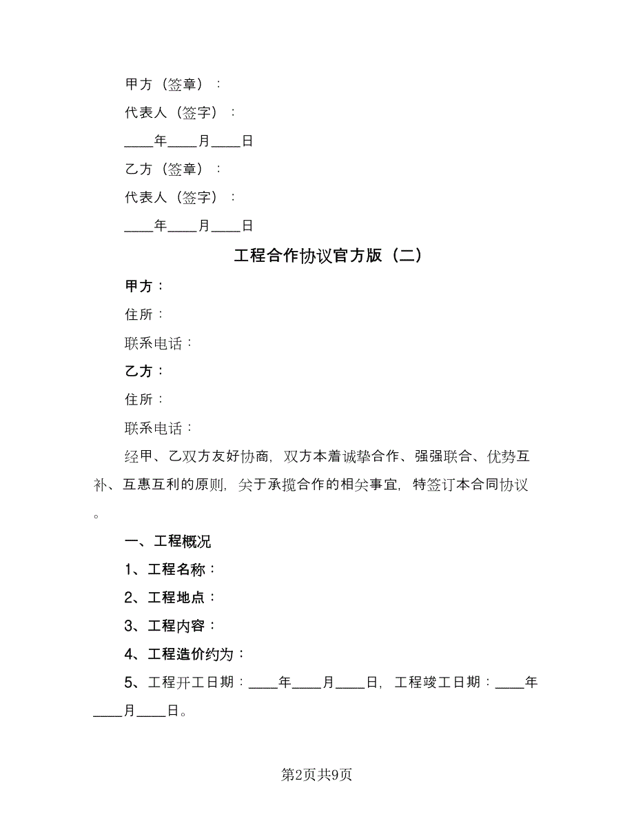 工程合作协议官方版（五篇）.doc_第2页