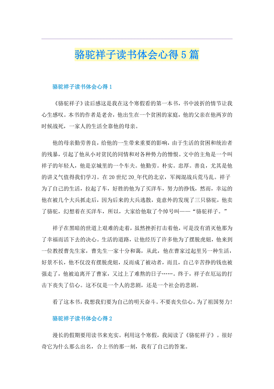 骆驼祥子读书体会心得5篇_第1页