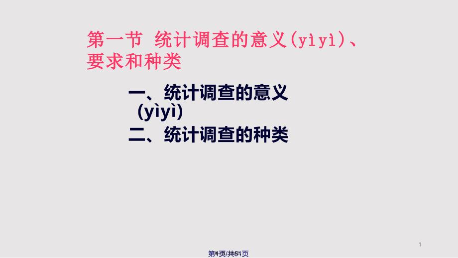 chap统计调查实用实用教案_第1页