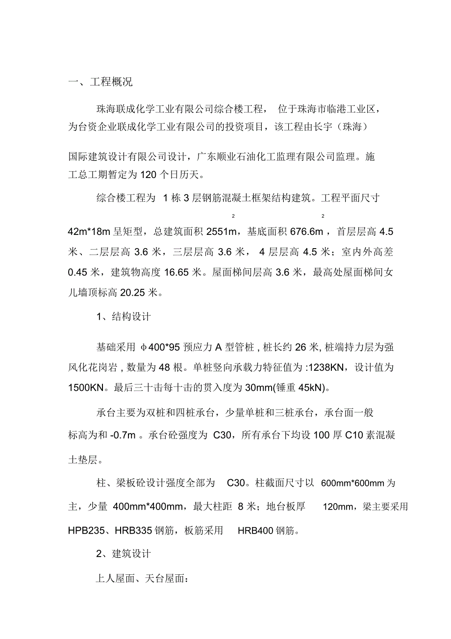 珠海联成综合楼施工组织设计_第1页