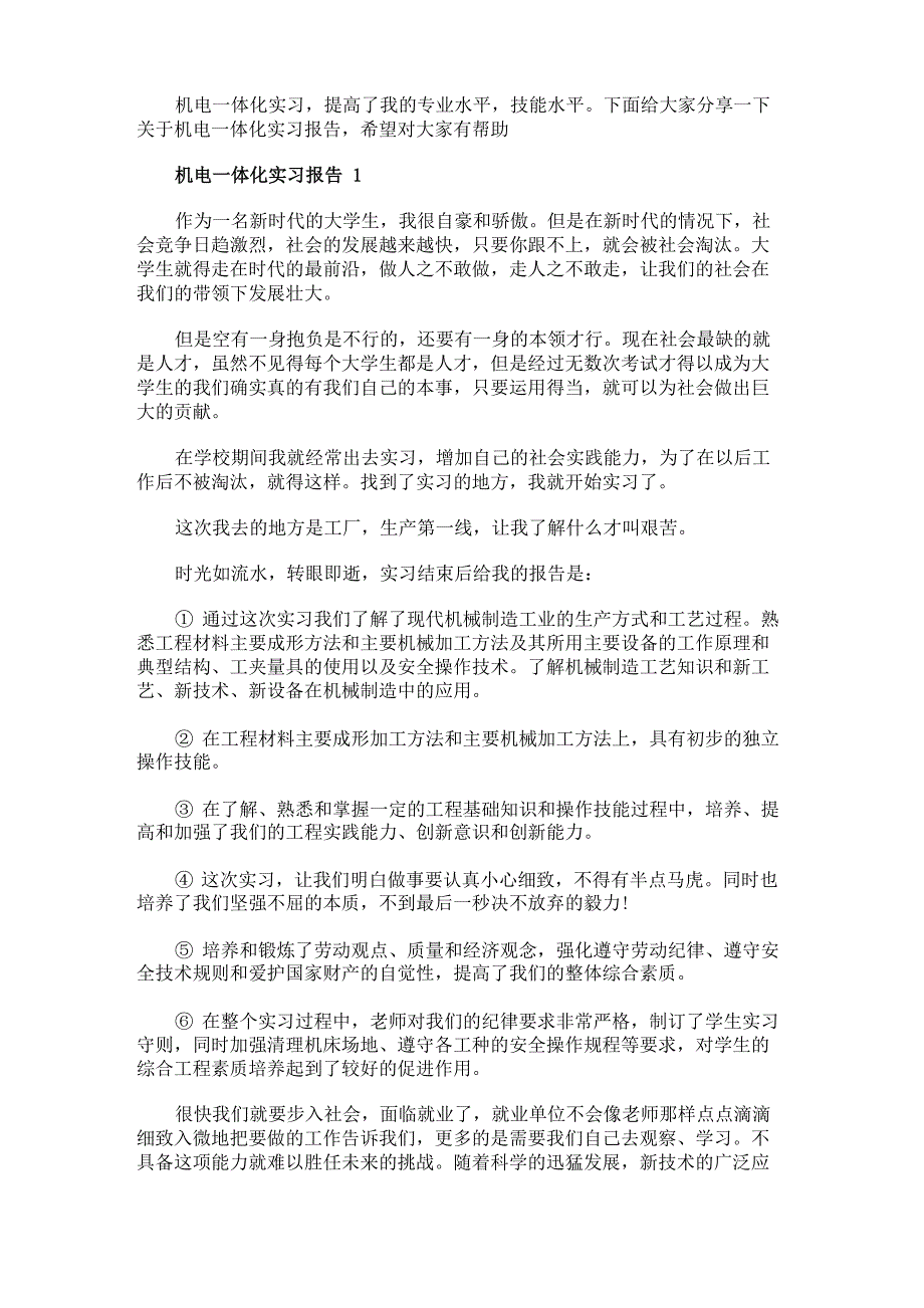 机电一体化实习报告2020范文_第1页