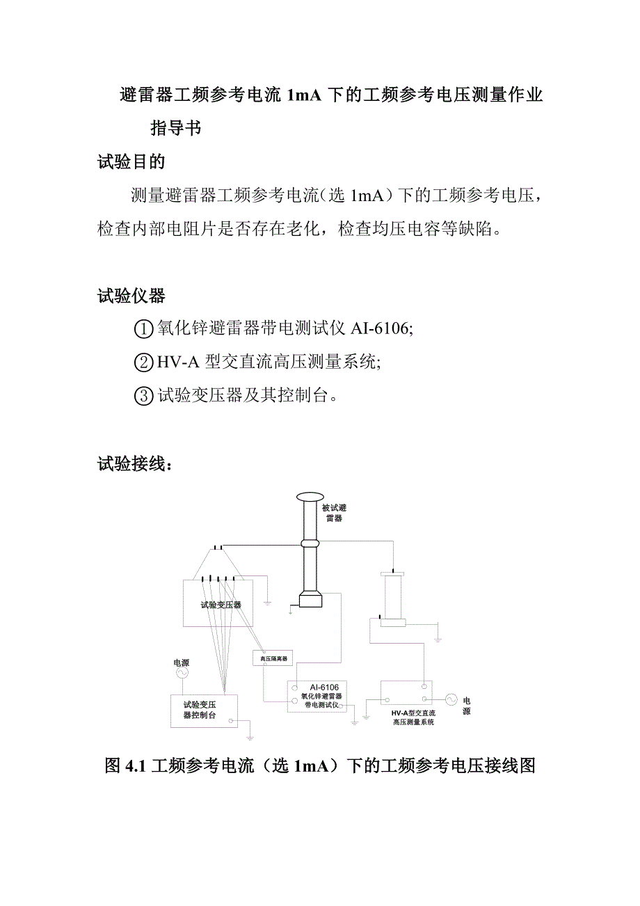 避雷器工频参考电流1mA下的工频参考电压测量作业指导书_第1页