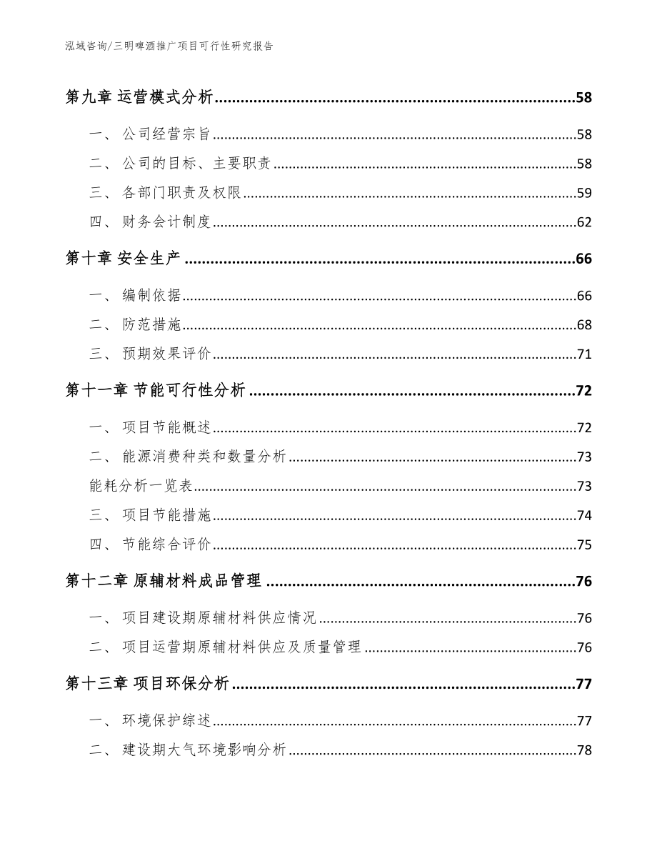 三明啤酒推广项目可行性研究报告_第4页