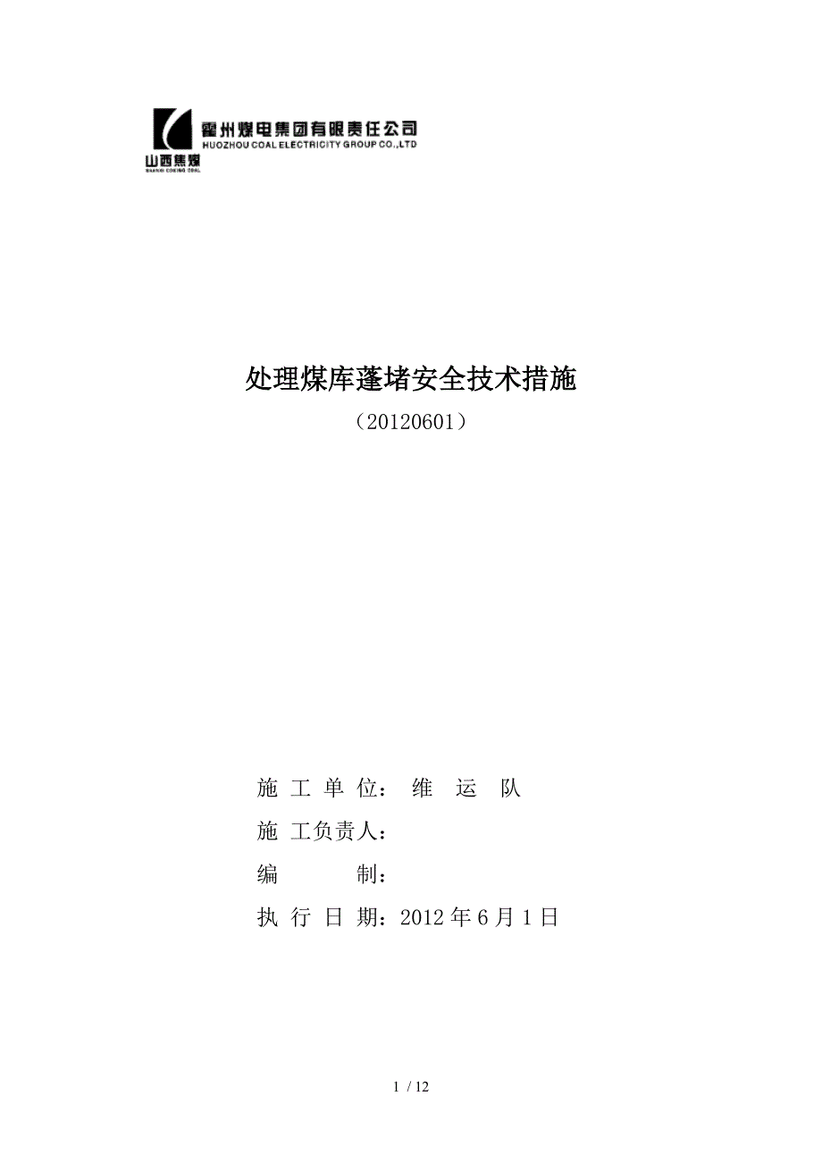 处理煤库蓬堵安全技术措施_第1页