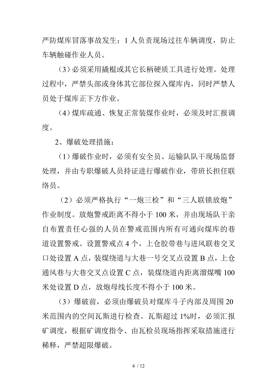 处理煤库蓬堵安全技术措施_第4页