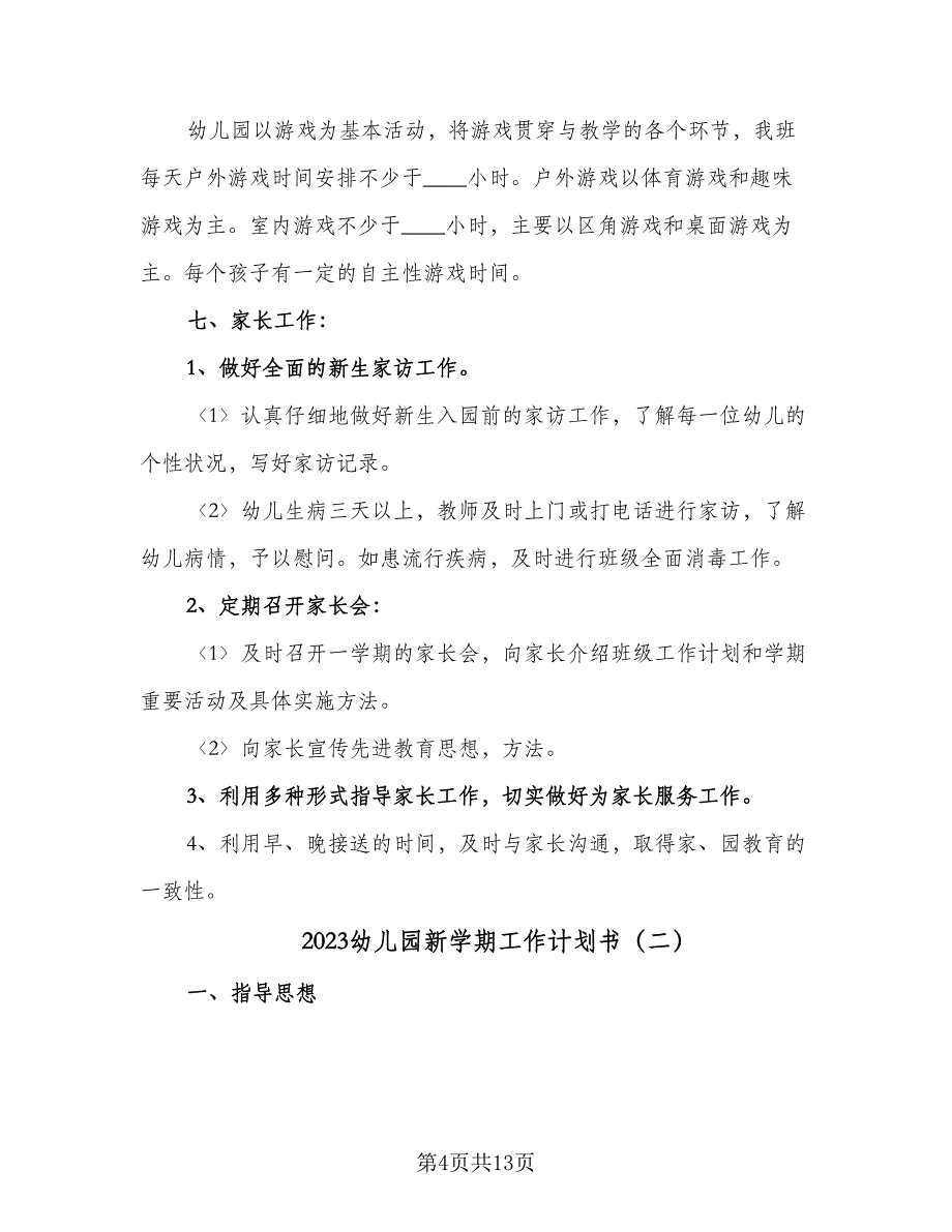 2023幼儿园新学期工作计划书（四篇）.doc_第4页