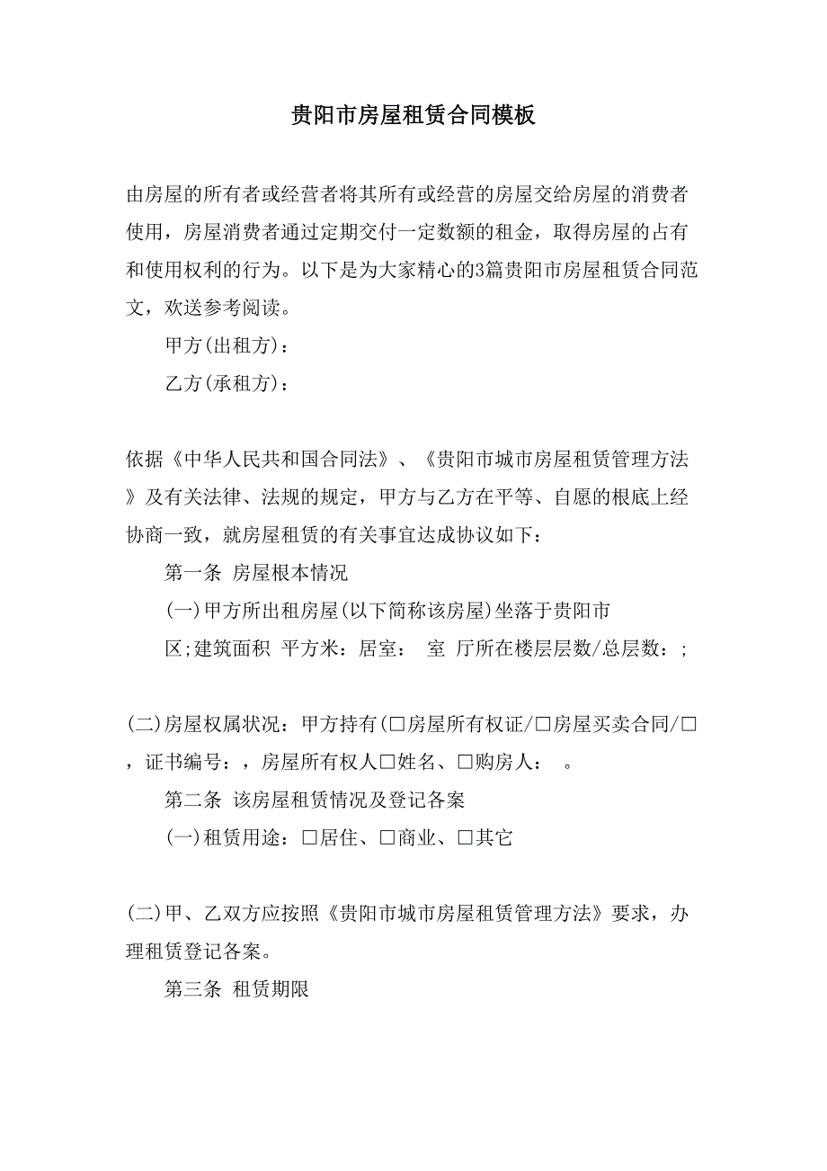 贵阳市房屋租赁合同模板.doc_第1页