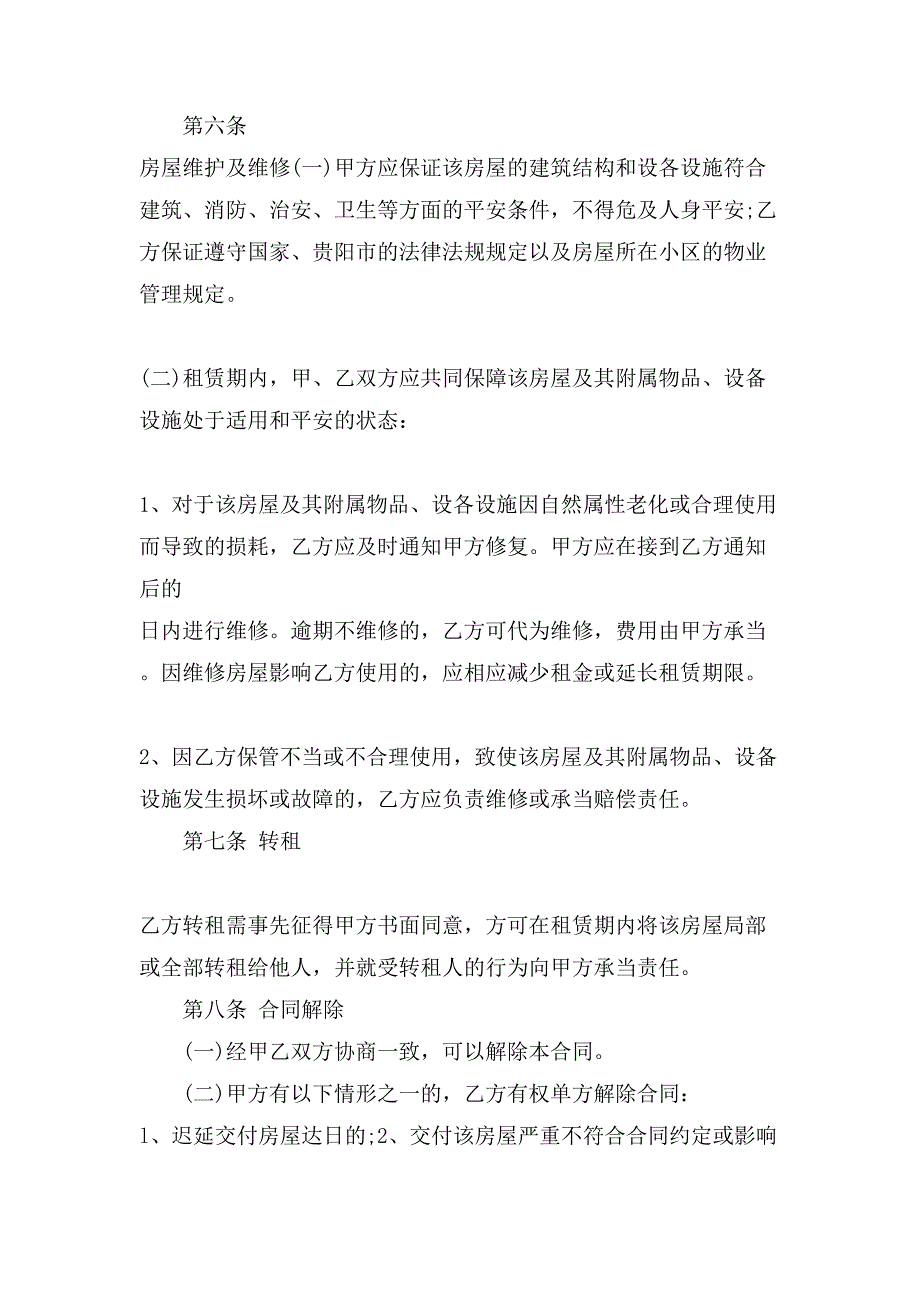 贵阳市房屋租赁合同模板.doc_第3页