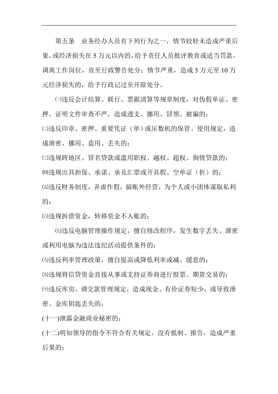 农村信用社工作人员违反规章制度处理的暂行规定_第2页