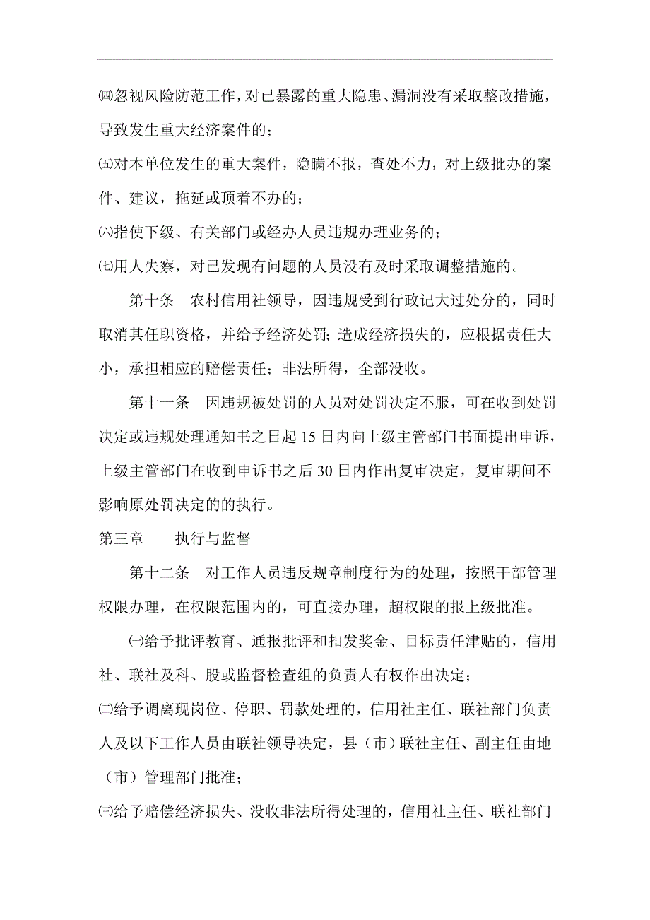 农村信用社工作人员违反规章制度处理的暂行规定_第5页