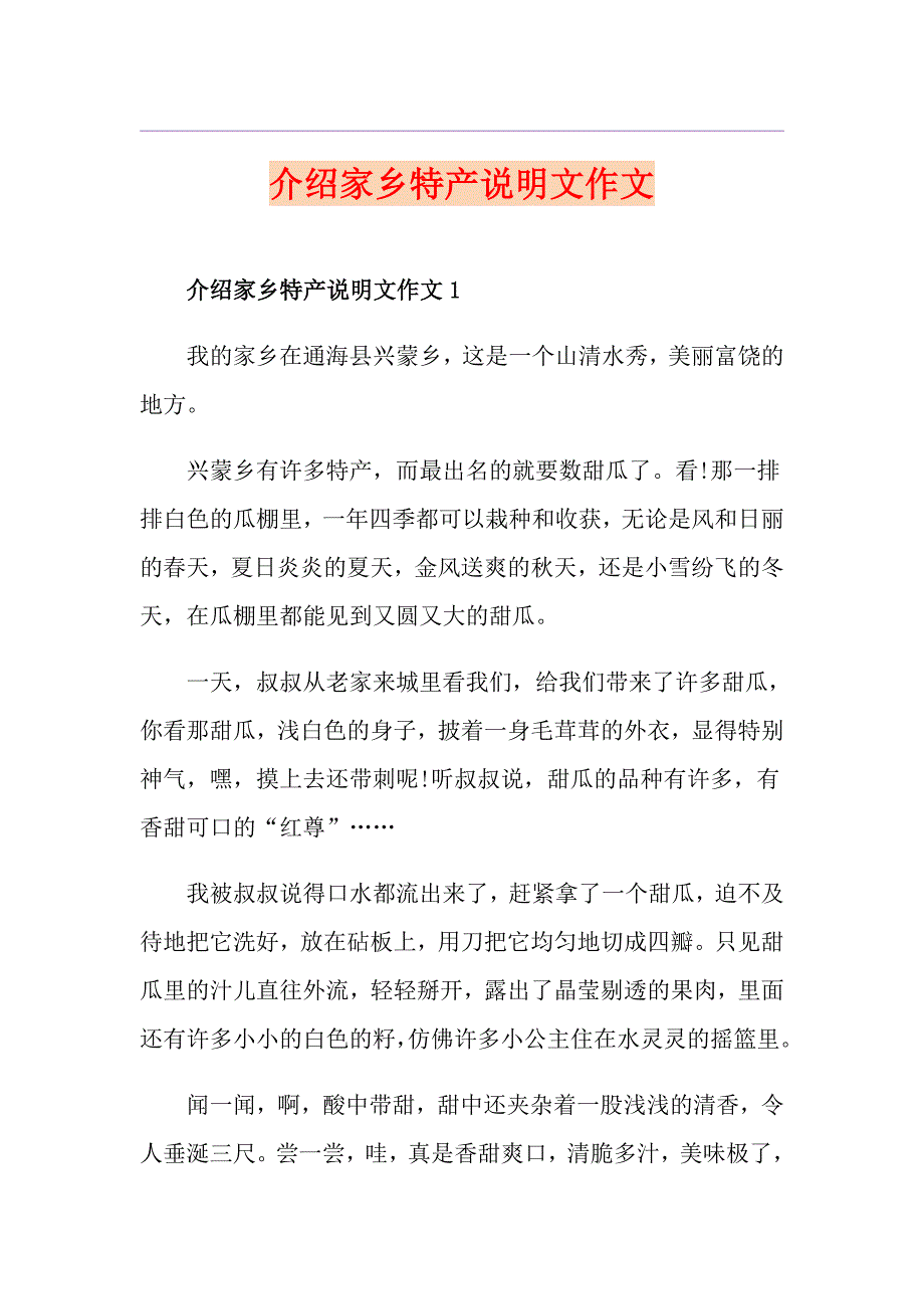 介绍家乡特产说明文作文_第1页