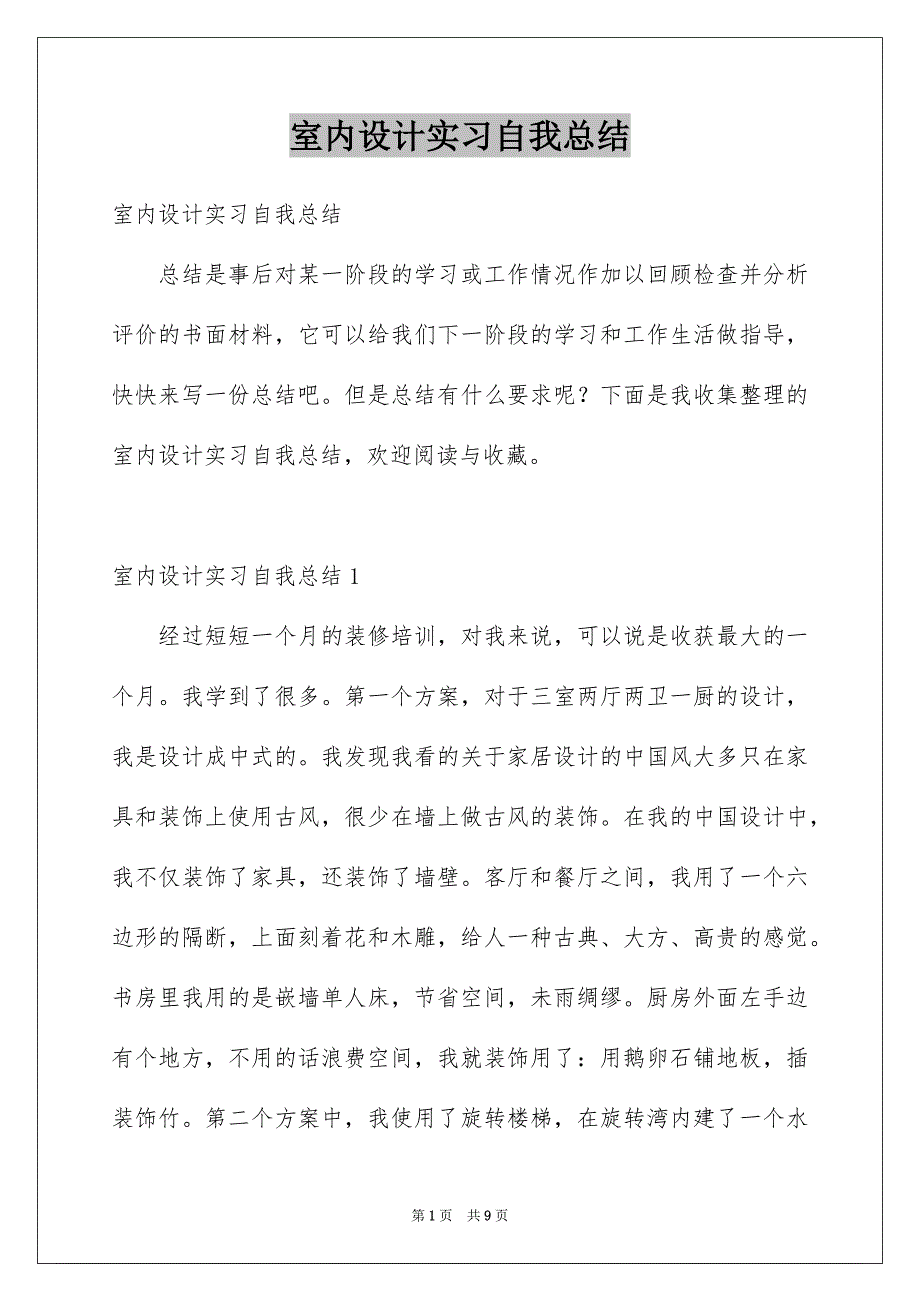 室内设计实习自我总结_第1页