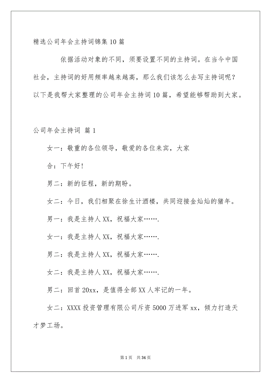 精选公司年会主持词锦集10篇_第1页