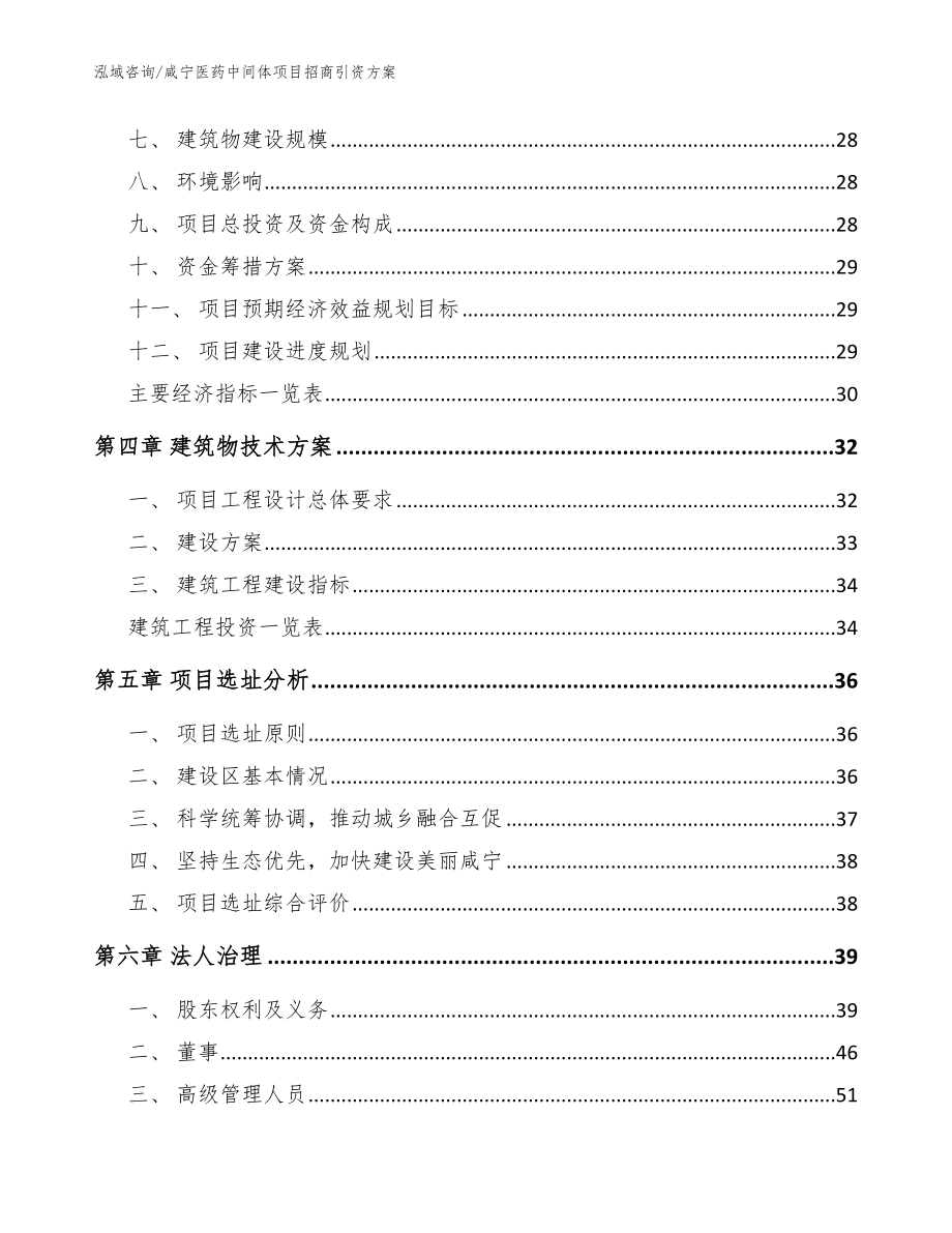 咸宁医药中间体项目招商引资方案范文模板_第2页