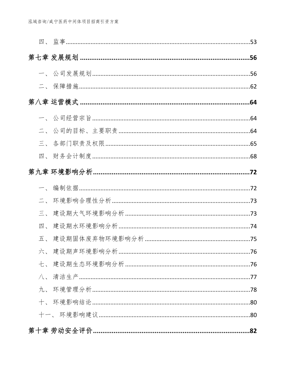 咸宁医药中间体项目招商引资方案范文模板_第3页