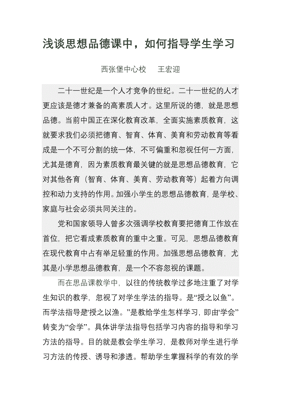 思想品德课如何指导学生学习_第1页