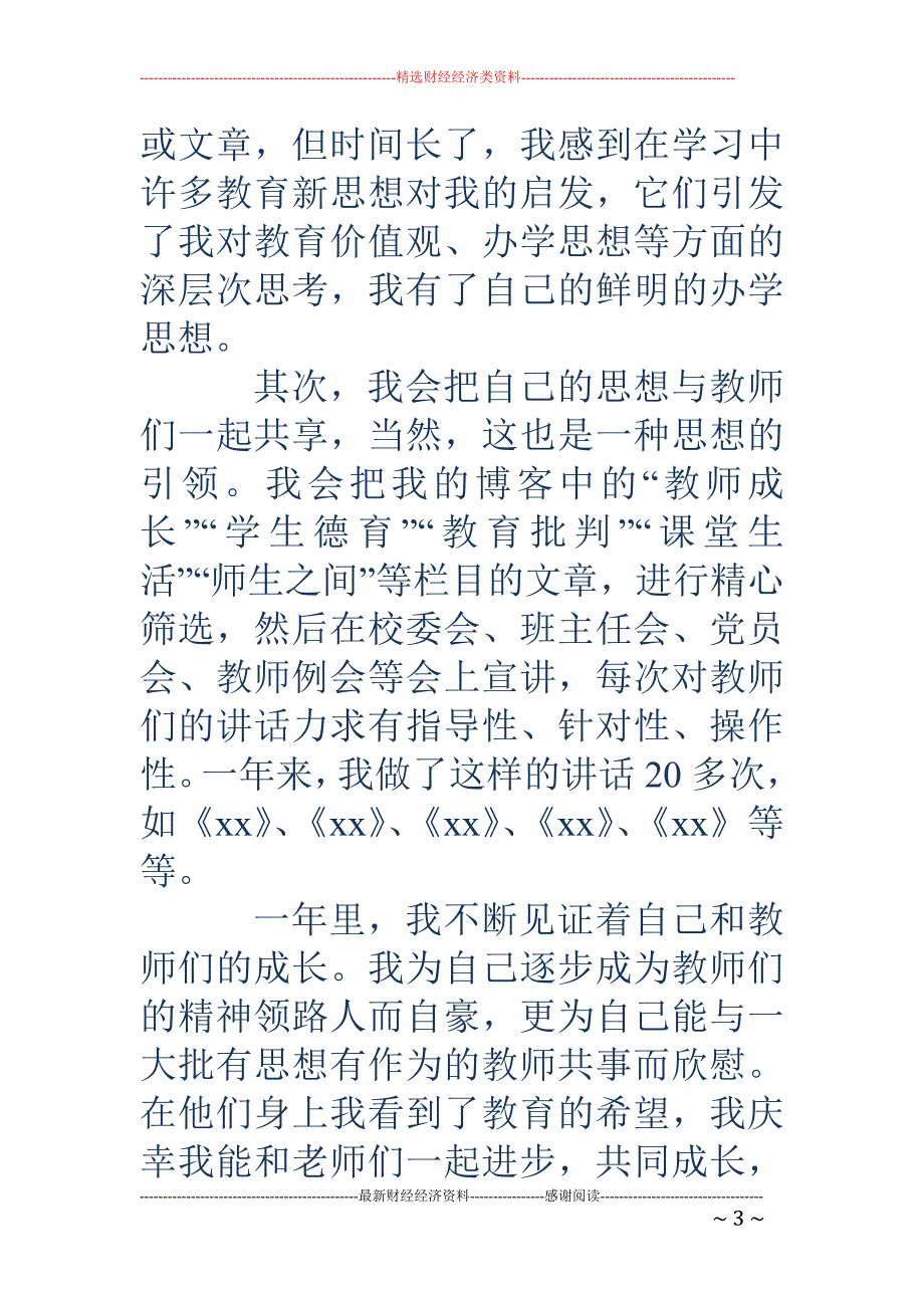 精品资料2022年收藏中学校长个人述职报告1_第3页