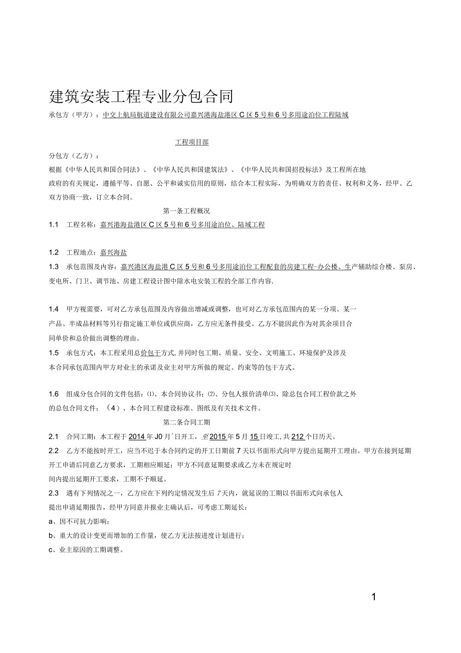 上海港区多用途泊位工程配套的房建项目安装工程专业分包合同_第1页