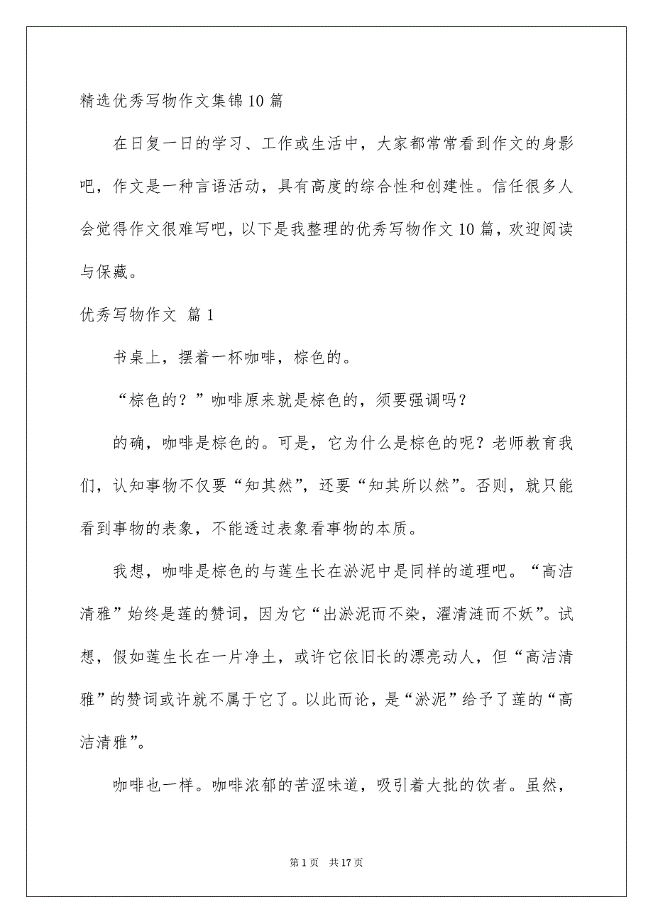 精选优秀写物作文集锦10篇_第1页