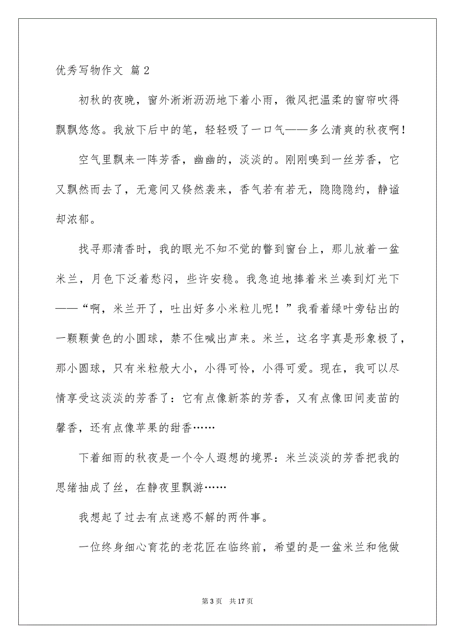 精选优秀写物作文集锦10篇_第3页