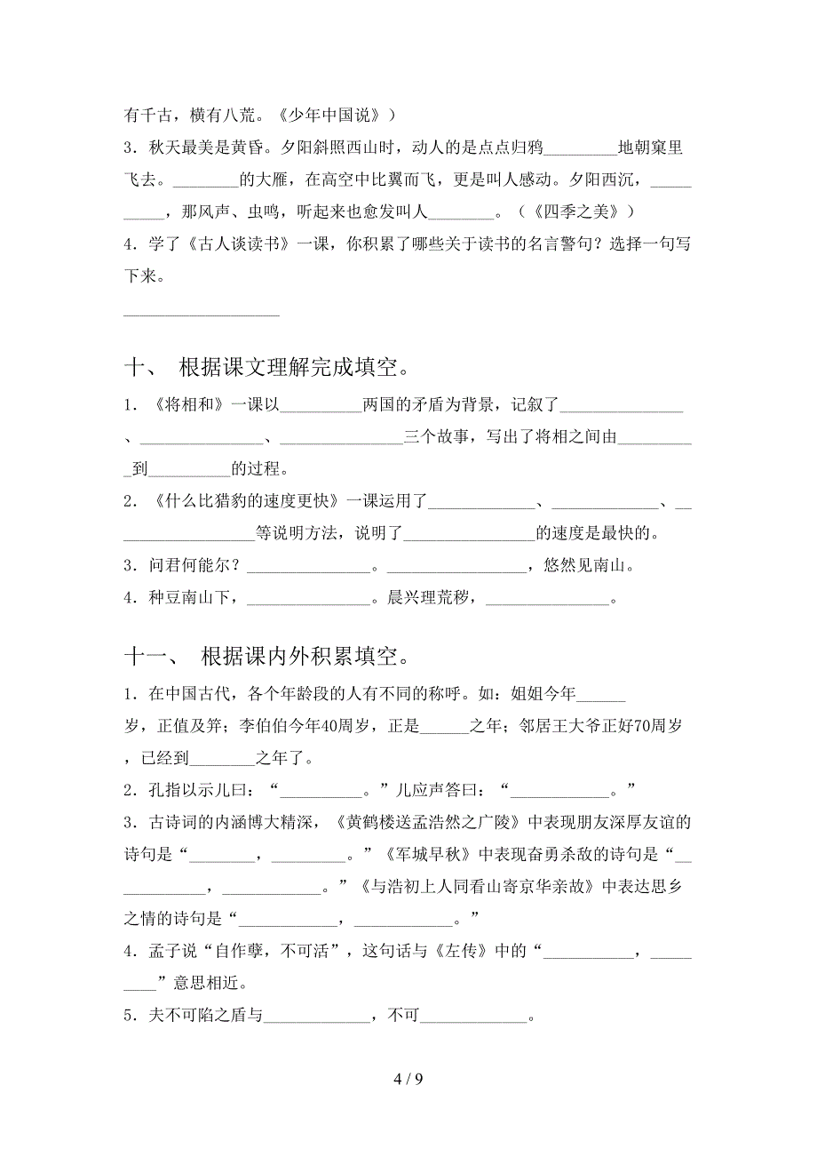 苏教版五年级下学期语文课文内容填空专项真题_第4页