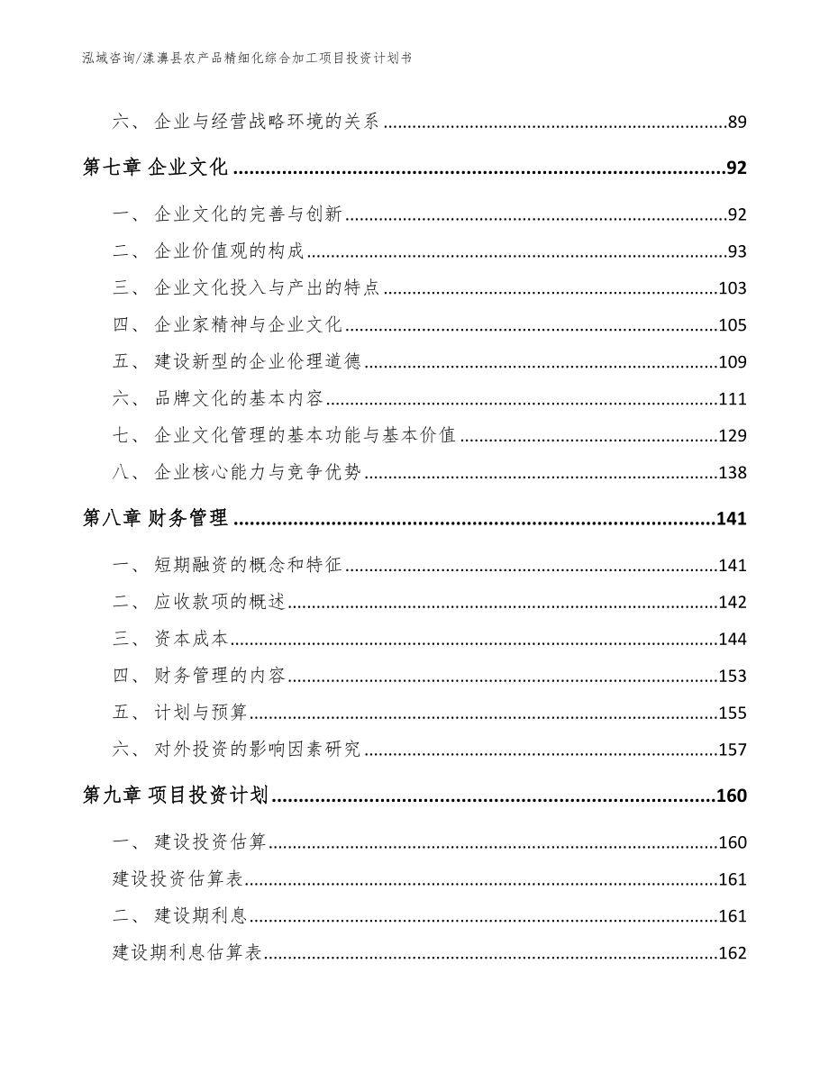 漾濞县农产品精细化综合加工项目投资计划书_第3页