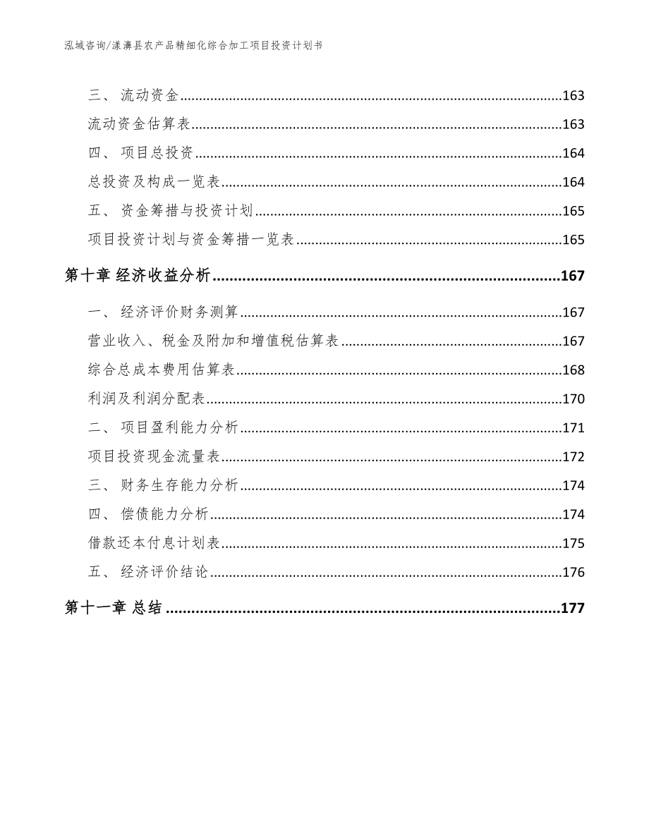 漾濞县农产品精细化综合加工项目投资计划书_第4页