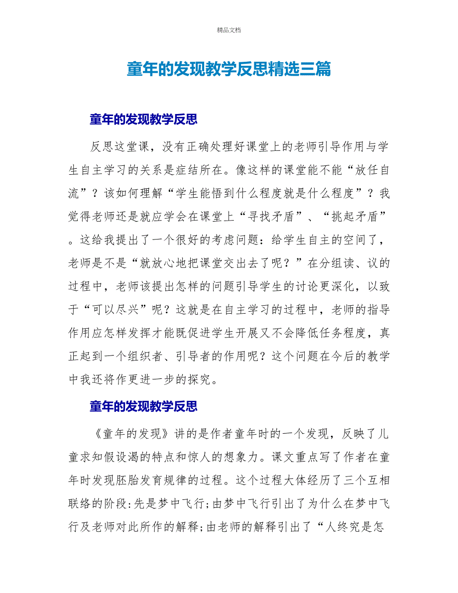 童年的发现教学反思精选三篇_第1页