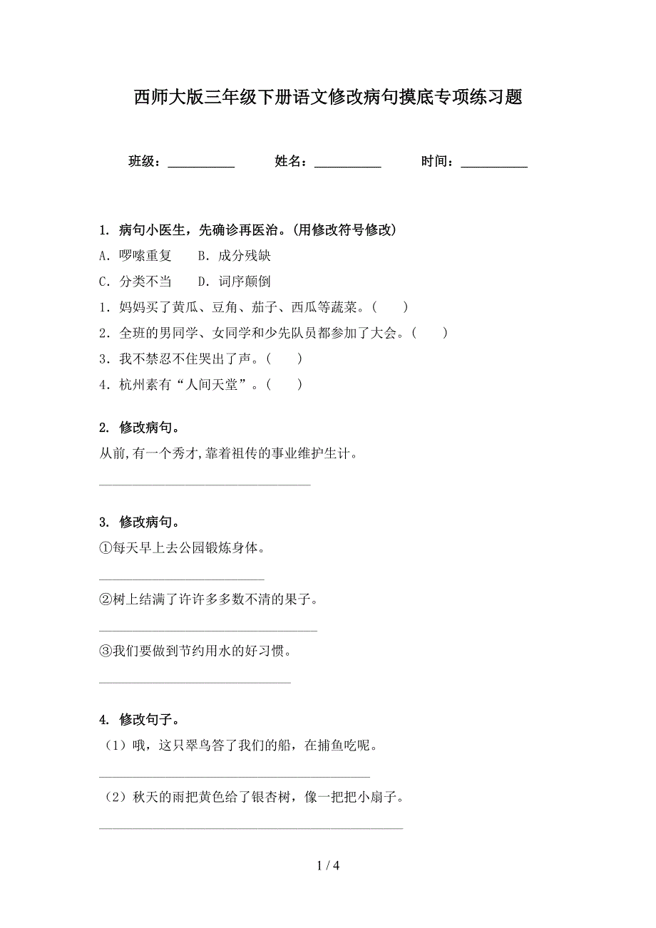西师大版三年级下册语文修改病句摸底专项练习题_第1页