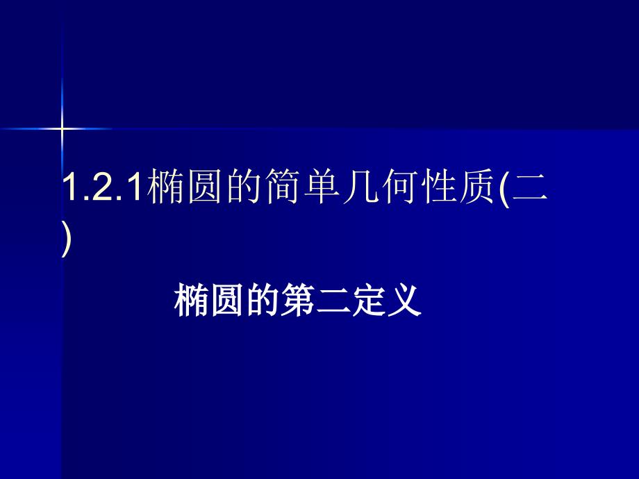 椭圆几何性质2_第1页