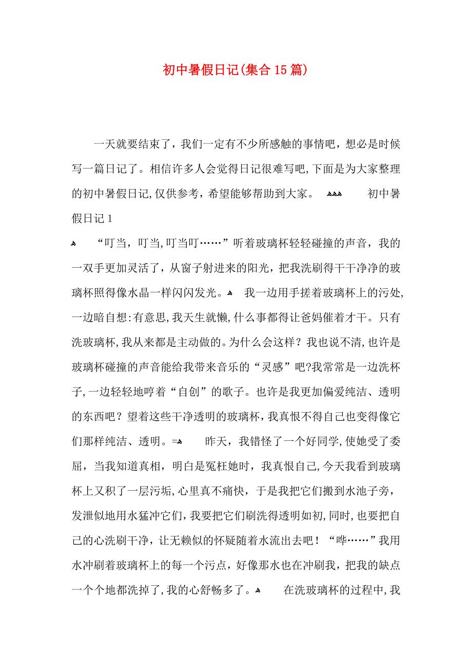 初中暑假日记集合15篇_第1页