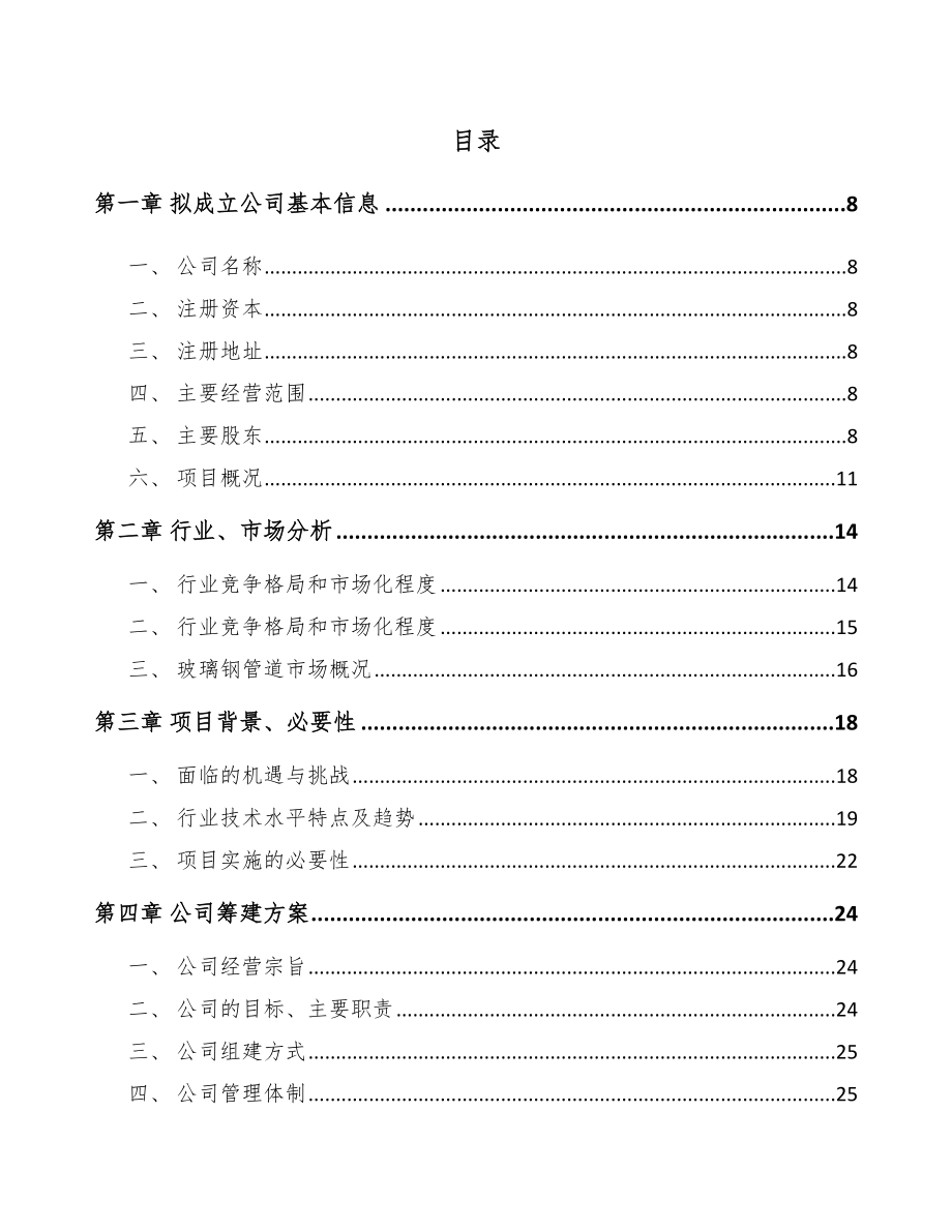 哈尔滨关于成立玻璃钢管道公司可行性研究报告_第2页