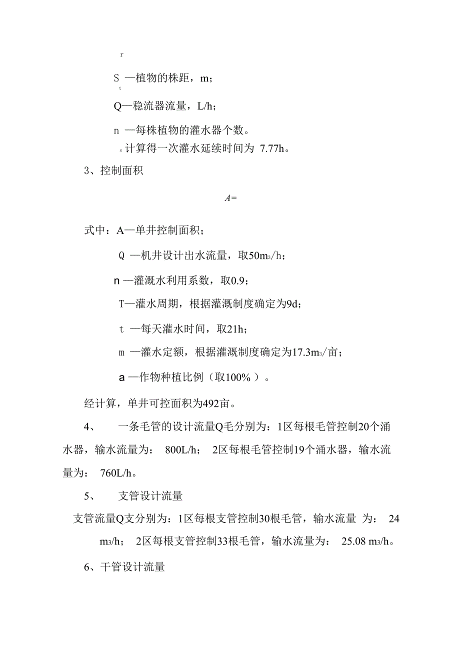 涌泉灌工程设计要点_第4页