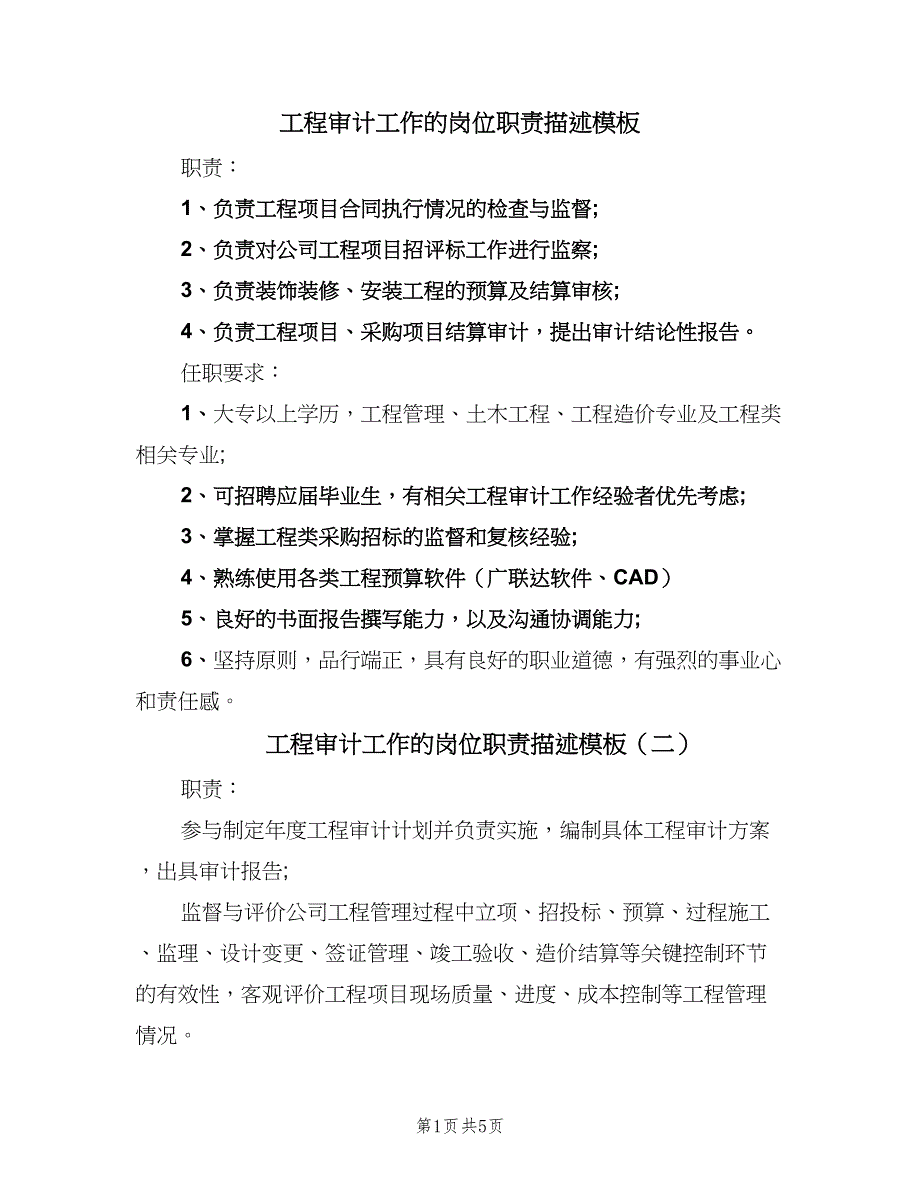 工程审计工作的岗位职责描述模板（六篇）.doc_第1页